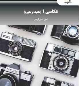 عکاسی 1 ( امین علی کردی ) تکنیک و مفهوم