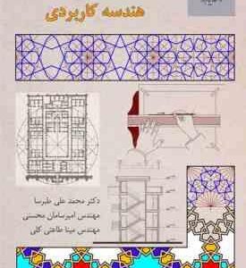 هندسه کاربردی ( محمد علی طبرسا امیر سامان محسنی طاعتی کلی )