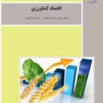 اقتصاد کشاورزی ( محسن شوکت فدایی ژاله کورکی نژاد )