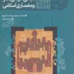مبانی عرفانی هنر و معماری اسلامی ( حسن بلخاری قهی ) دفتر اول و دوم