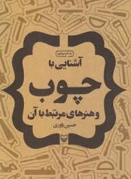آشنایی با چوب ( حسین یاوری ) و هنرهای مرتبط با آن
