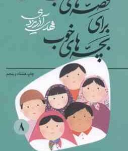 قصه هایی از چهارده معصوم ( مهدی آذریزدی ) قصه های خوب برای بچه های خوب جلد 8