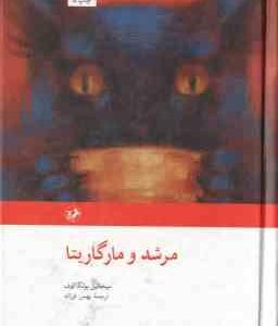 مرشد و مارگاریتا ( میخائیل بولگا کوف بهمن فرزانه )