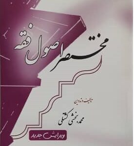 مختصر اصول فقه ویرایش جدید ( محمد بخشی کشتلی )