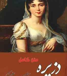دزیره جلد 1 و 2 ( آن ماری سلینکو ) متن کامل