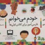 مجموعه 42 جلدی خودم می خوانم دیکته ی شب ( قاسم نیا صفار پور ) فارسی آموز برای کلاس اولی ها با جع