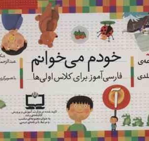 مجموعه 42 جلدی خودم می خوانم دیکته ی شب ( قاسم نیا صفار پور ) فارسی آموز برای کلاس اولی ها با جع