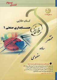 کتاب طلایی نسل سوم : حسابداری صنعتی 1 ( محمد عرب مازار یزدی علی نادری زنجانی )