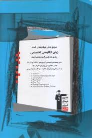 مجموعه طبقه شده زبان انگلیسی تخصصی ویژه داوطلبان منحصرا زبان