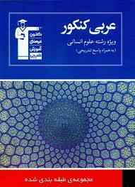 قلم چی عربی کنکور ویژه ی رشته علوم انسانی