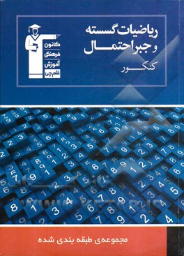 ریاضیات گسسته و جبر احتمال کنکور