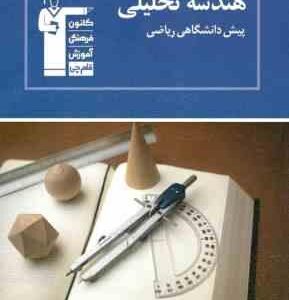 هندسه تحلیلی پیش دانشگاهی ریاضی