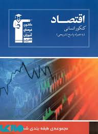 قلم چی اقتصاد کنکور انسانی ( به همراه پاسخ تشریحی )