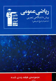 ریاضی عمومی2و1پیش دانشگاهی علوم ترجربی(به همراه پاسخ تشریحی)