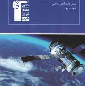 پاسخ نامه ی 30سال کنکور فیزیک پیش دانشگاهی ریاضی جلد دوم