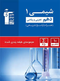 قلم چی شیمی 1 پایه دهم تجربی و ریاضی همراه با پاسخ تشریحی ( آبی)