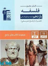 قلم چی کتاب جامع فلسفه پایه یازدهم رشته ادبیات و علوم انسانی همراه با پاسخ تشریحی