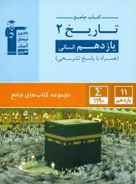 قلم چی کتاب جامع تاریخ 2 پایه یازدهم رشته ادبیات و علوم انسانی همراه با پاسخ تشریحی