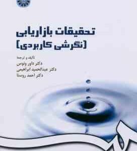 تحقیقات بازار یابی : نگرش کاربردی ( ونوس ابراهیمی روستا ) کد 0163