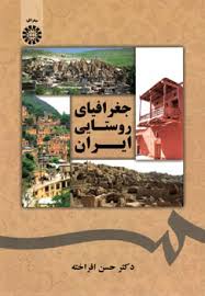 جغرافیای روستایی ایران ( دکتر حسن افراخته )
