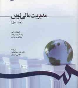 مدیریت مالی نوین جلد 1 ( راس وسترفیلد جردن جهانخانی شوری ) کد 1210