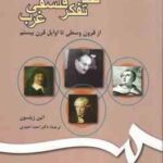 نقد تفکر فلسفی غرب از قرون وسطی تا اوایل قرن بیستم ( اتین ژیلسون دکتراحمد احمدی )