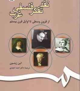 نقد تفکر فلسفی غرب از قرون وسطی تا اوایل قرن بیستم ( اتین ژیلسون دکتراحمد احمدی )