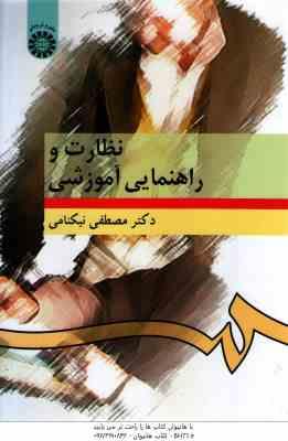 نظارت و راهنمایی آموزشی ( مصطفی نیکنامی ) کد 276