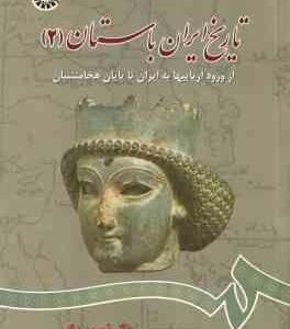 تاریخ ایران باستان 2 ( شیرین بیانی ) از ورد آریاییها به ایران تا پایان هخامنشیان