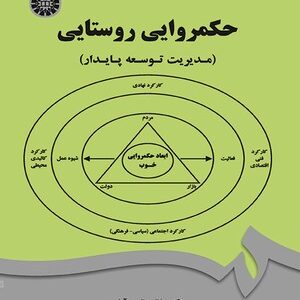 حکمروایی روستایی : مدیریت توسعه پایدار ( جلال عظیمی آملی رکن الدین افتخاری )