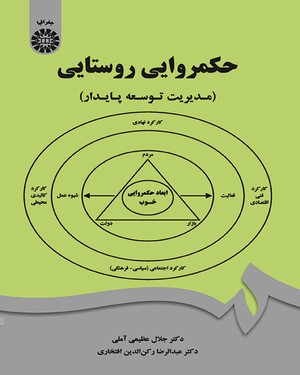 حکمروایی روستایی : مدیریت توسعه پایدار ( جلال عظیمی آملی رکن الدین افتخاری )