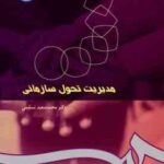 مدیریت تحول سازمانی ( محمد سعید تسلیمی ) کد 0250