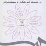 مدیریت منابع انسانی در صنعت گردشگری و مهمان نوازی ( ابوالفضل تاج زاده نمین ) کد 1858