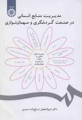 مدیریت منابع انسانی در صنعت گردشگری و مهمان نوازی ( ابوالفضل تاج زاده نمین ) کد 1858