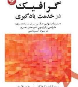 گرافیک در خدمت یادگیری (جاپنا لاینز، روت کالوین کلارک)