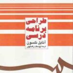 طراحی برنامه درسی ( آنابل نلسون یوسف رضاپور ) کد 483