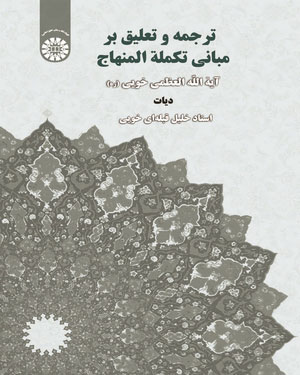 ترجمه و تعلیق بر مبانی تکمله المنهاج ( خلیل قبله ای خویی ) کد 1894