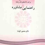 انگلیسی برای رشته راهنمایی و مشاوره ( منصور کوشا ) کد 0481