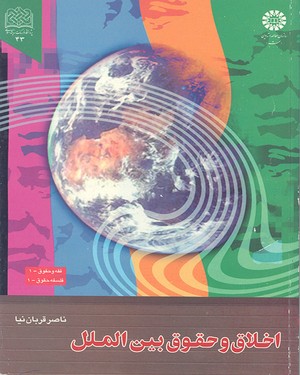اخلاق و حقوق بین الملل ( ناصر قربان نیا ) کد 385