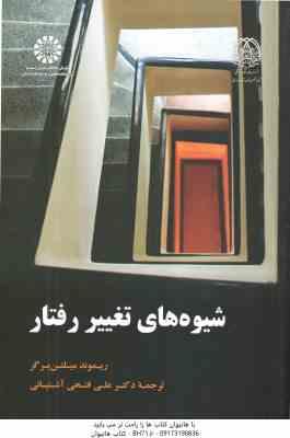 شیوه های تغییر رفتار ( میلتن برگر فتحی آشتیانی ) کد 1918