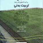 انگلیسی برای دانشجویان رشته تربیت بدنی ( محمودی دبیر ابراهیم ) کد 0256