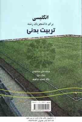 انگلیسی برای دانشجویان رشته تربیت بدنی ( محمودی دبیر ابراهیم ) کد 0256