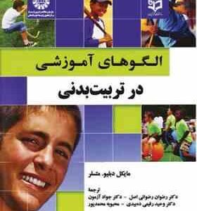 الگوهای آموزشی در تربیت بدنی ( متسلر رضوانی آزمون رفیعی محمدپور )