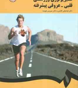 فیزیولوژی ورزشی قلبی عروقی پیشرفته ( دنیس ال اسمیت عباسعلی گائینی چوبینه ) کد 1651