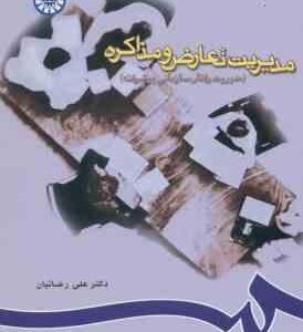 مدیریت تعارض و مذاکره مدیریت رفتار سازمانی پیشرفته ( علی رضائیان ) کد 0715