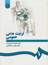 تربیت بدنی عمومی ( نمازی زاده بهمن سلحشور ) کد 0004
