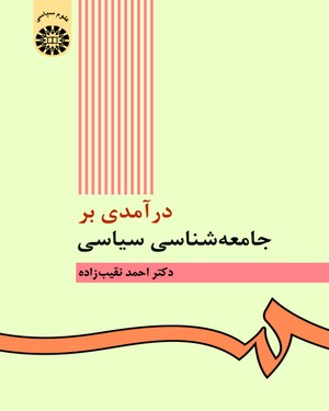 درآمدی بر جامعه شناسی سیاسی ( احمد نقیب زاده ) کد 0422