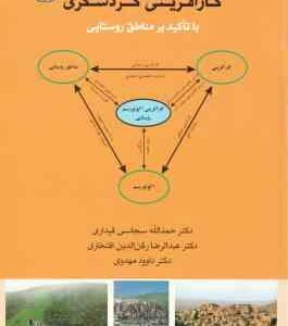 توسعه پایدار کار آفرینی گردشگری ( سجاسی قیداری رکن الدین افتخاری مهدوی ) با تاکید بر مناطق روستا