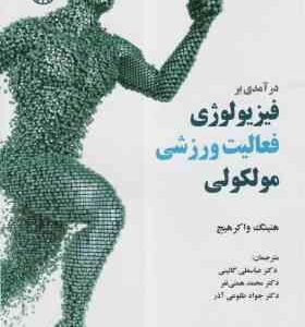 درآمدی بر فیزیولوژی فعالیت ورزشی مولکولی ( واکرهیج گائینی همتی نفر طلوعی آذر ) کد 1991