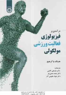 درآمدی بر فیزیولوژی فعالیت ورزشی مولکولی ( واکرهیج گائینی همتی نفر طلوعی آذر ) کد 1991